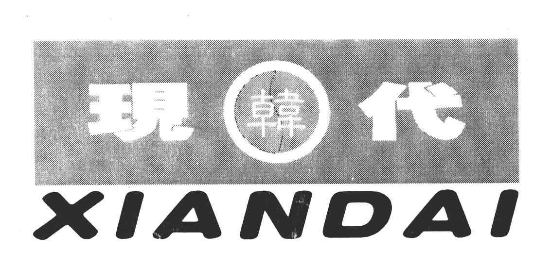 现代；韩