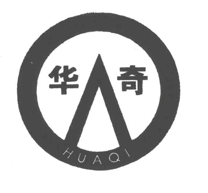 华奇