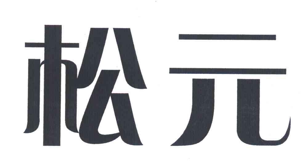 松元