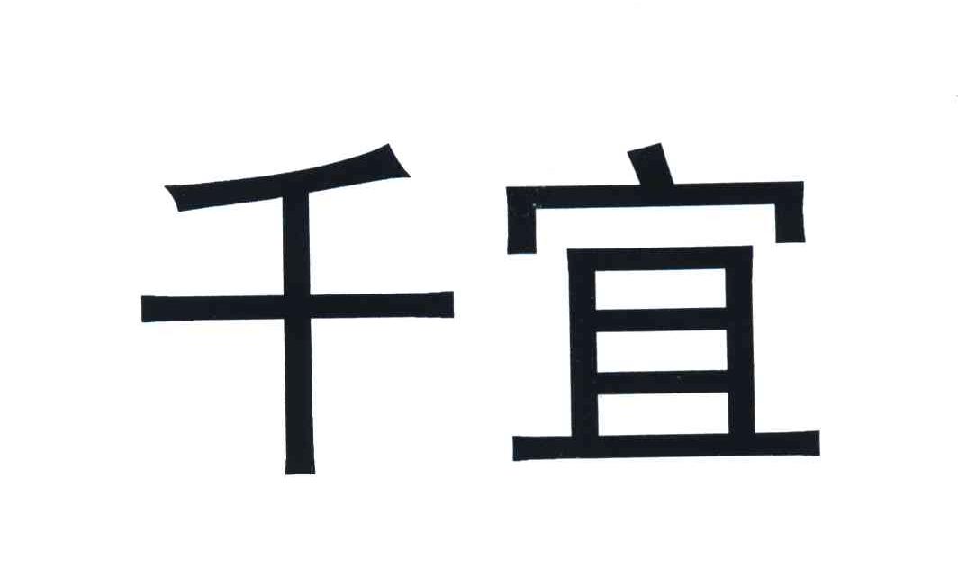 千宜