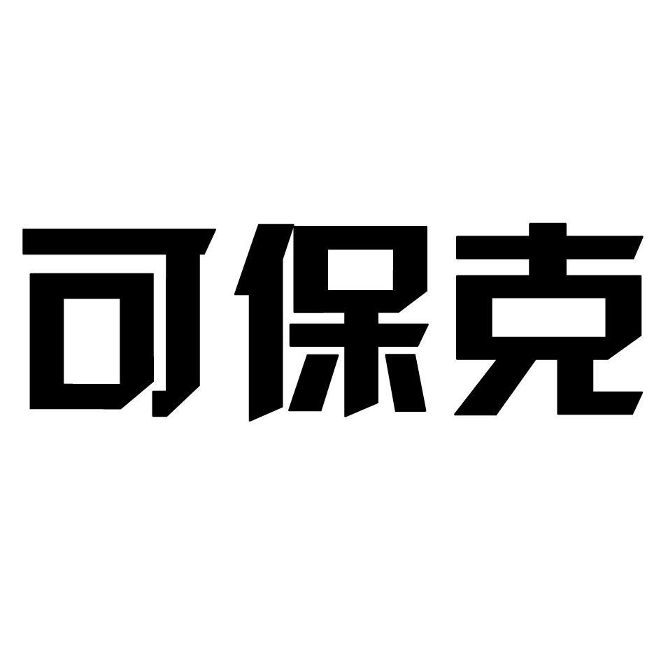 可保克