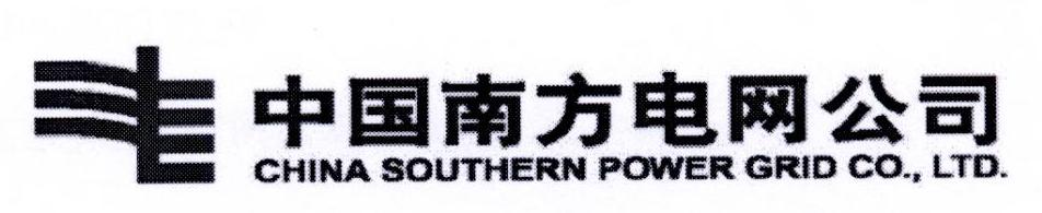 中国南方电网公司 CHINA SOUTHERN POWER GRID CO.，LTD.