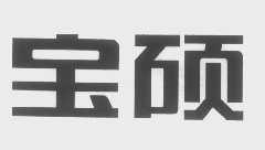 宝硕