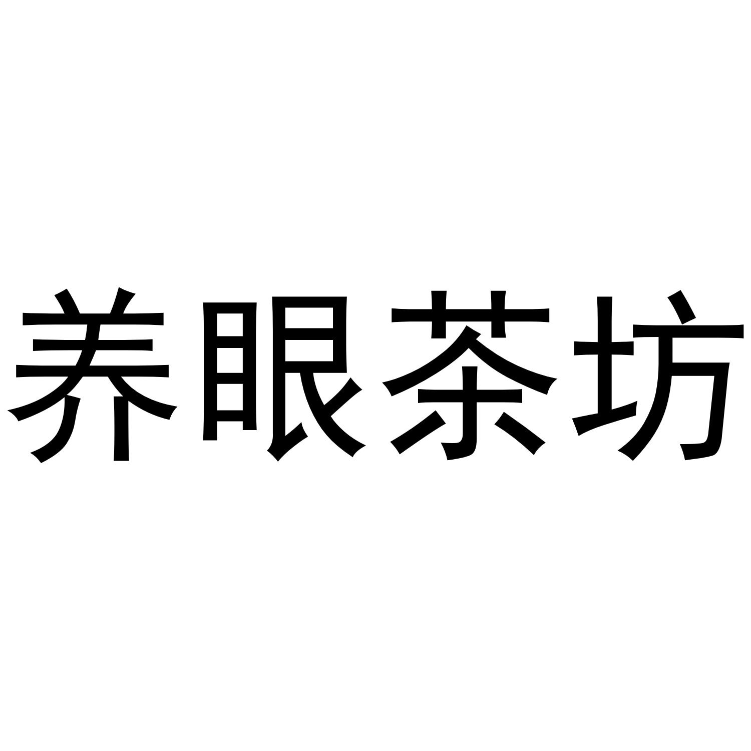 养眼茶坊