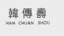 韩传寿