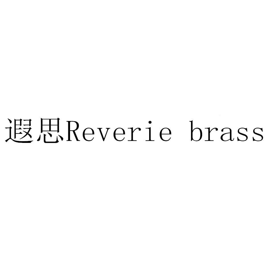 遐思 REVERIE BRASS