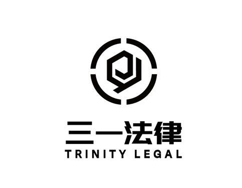 三一法律  TRINITY LEGAL