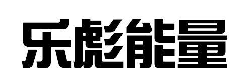 乐彪能量