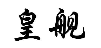 皇舰