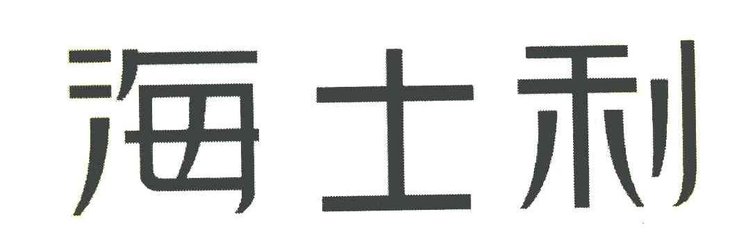 海士利