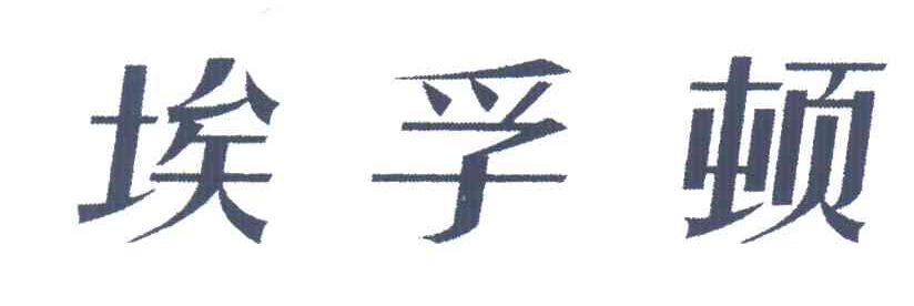 埃孚顿