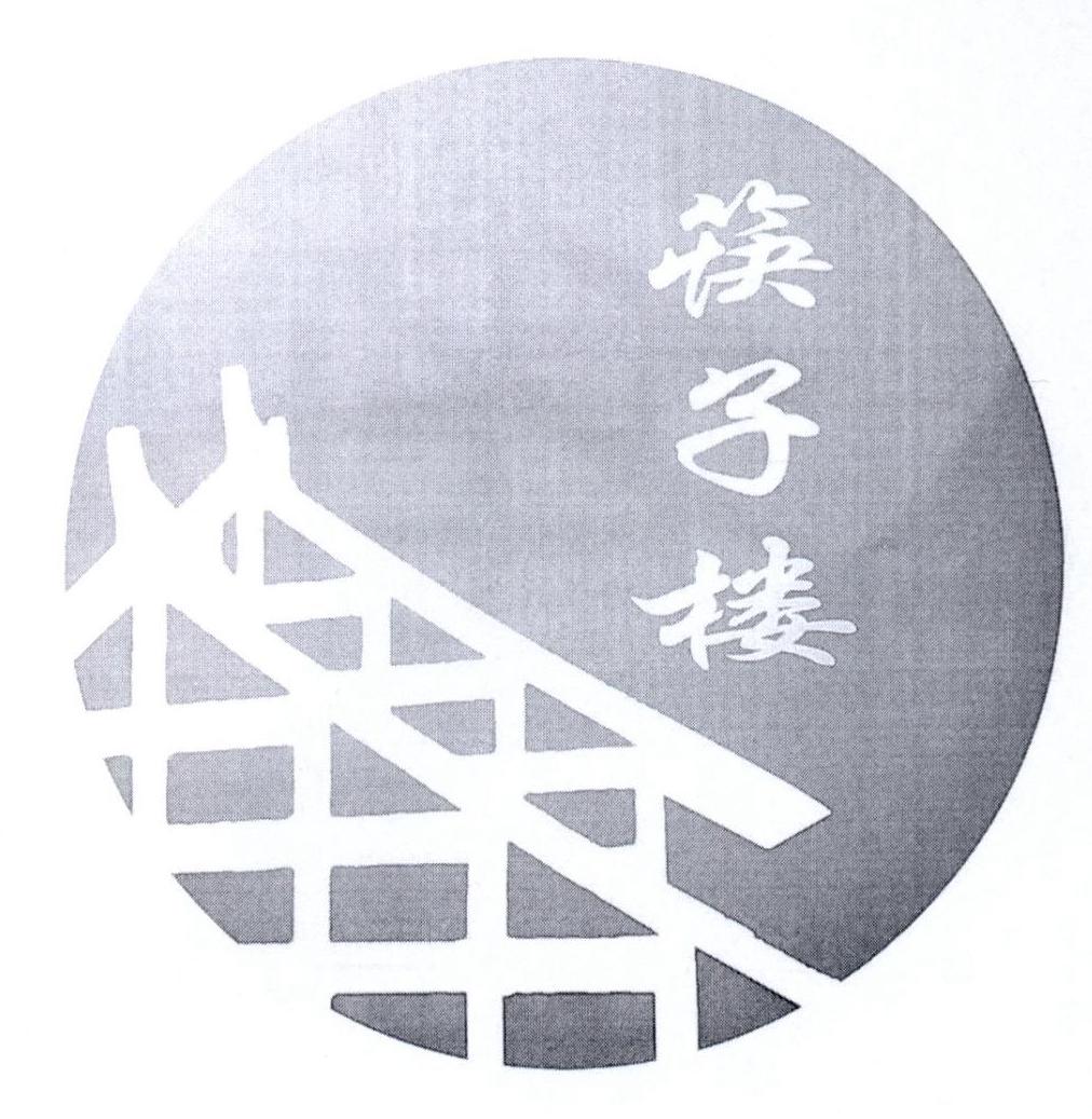 筷子楼