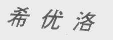 希优洛
