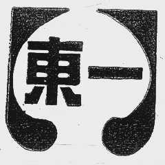 东一