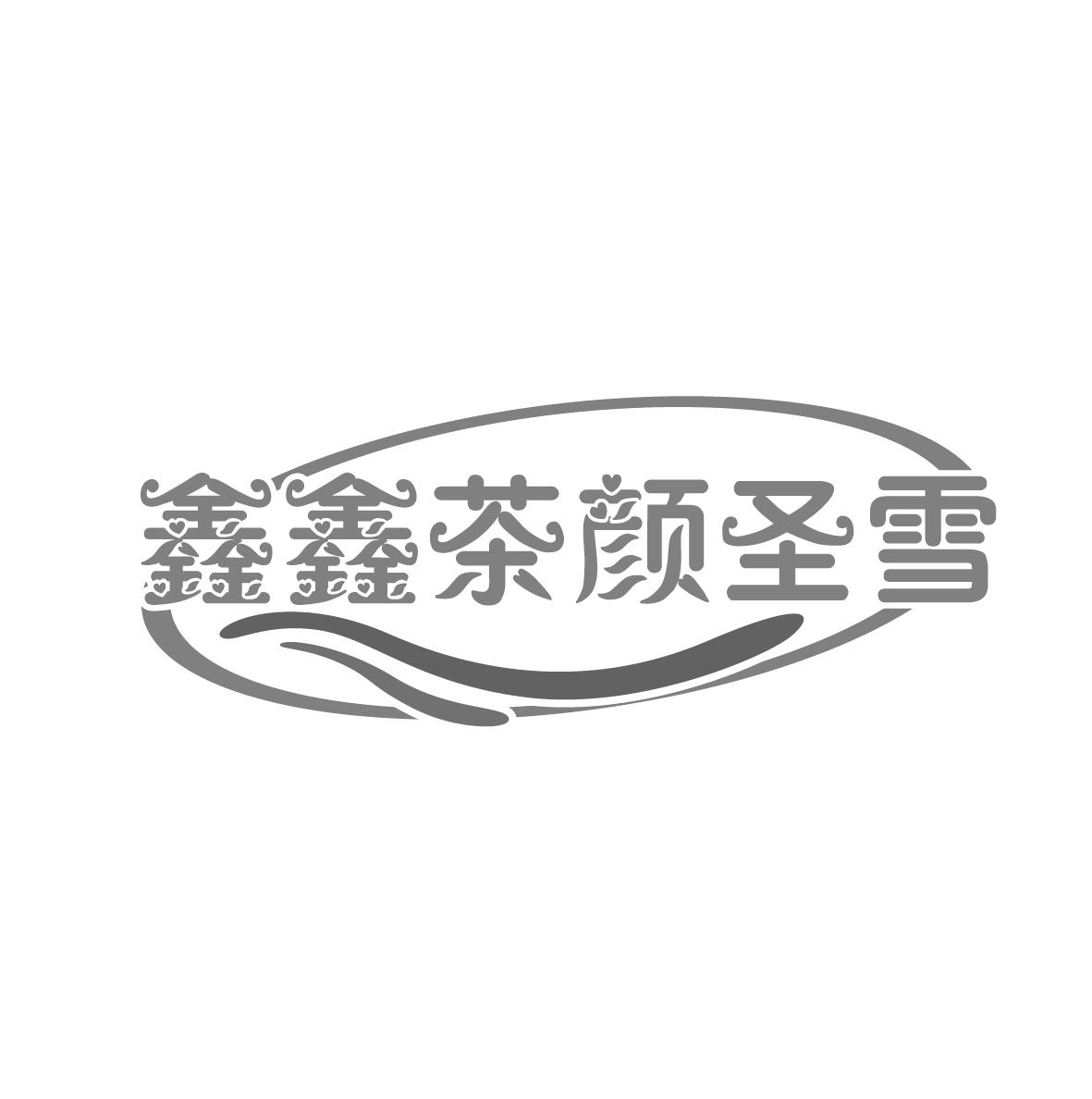 鑫鑫茶颜圣雪