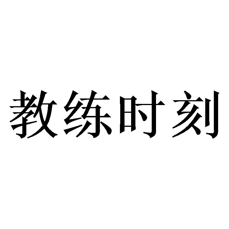 教练时刻