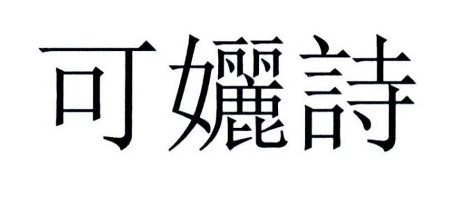 可孋诗