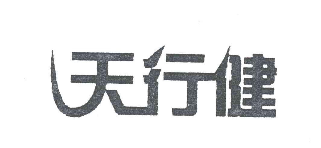 天行健