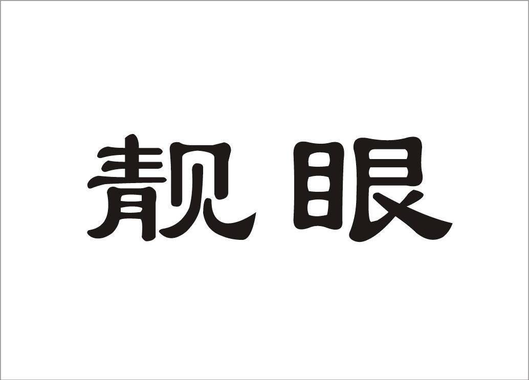 靓眼