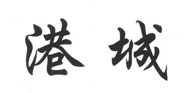 港城