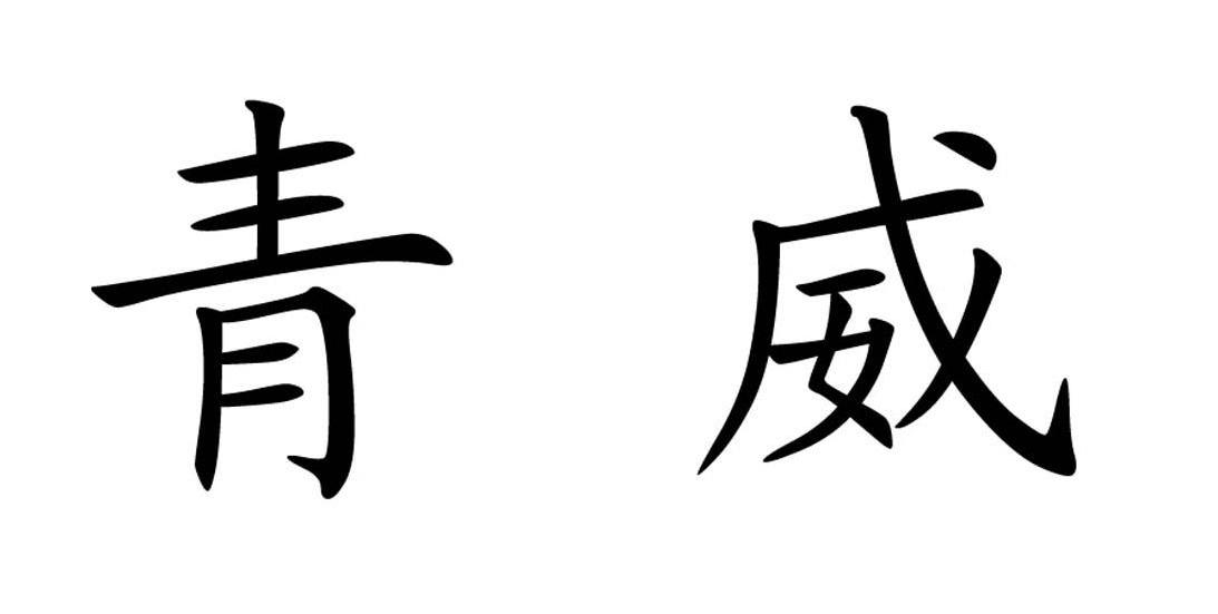青威