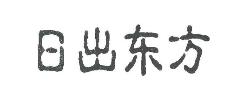 日出东方