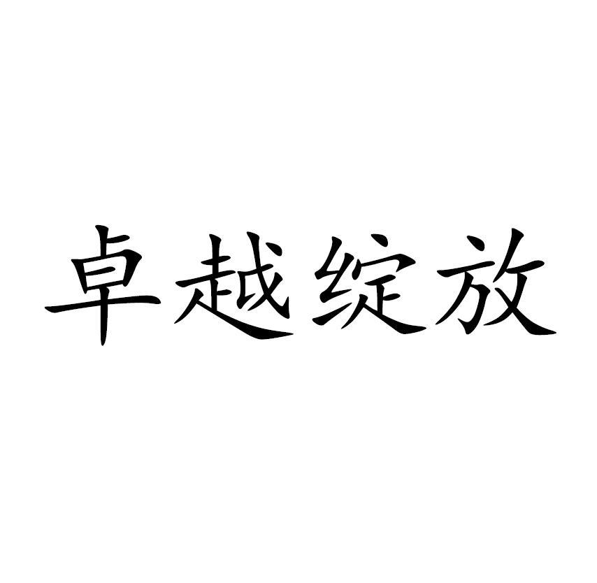 卓越绽放