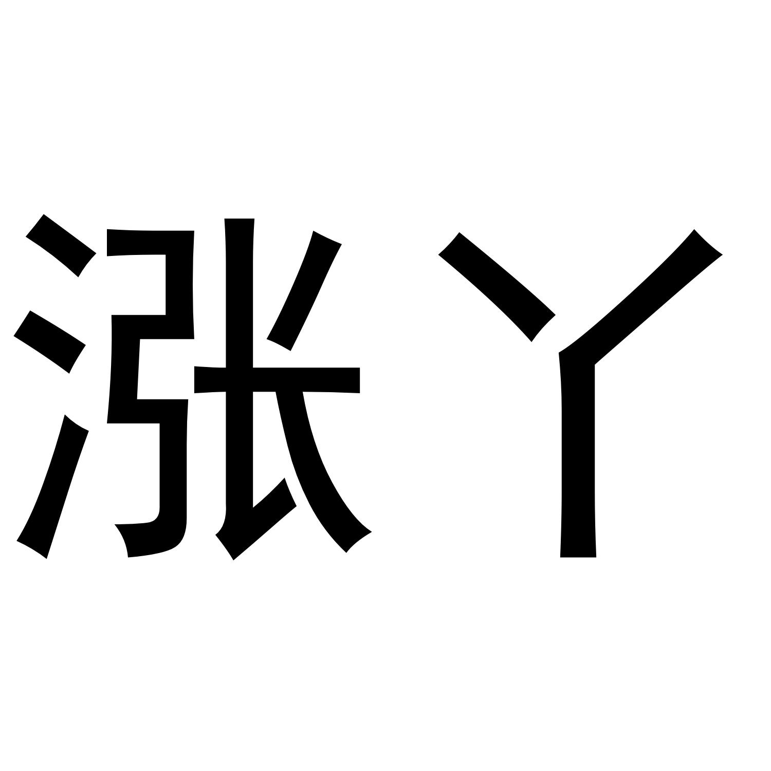 涨丫