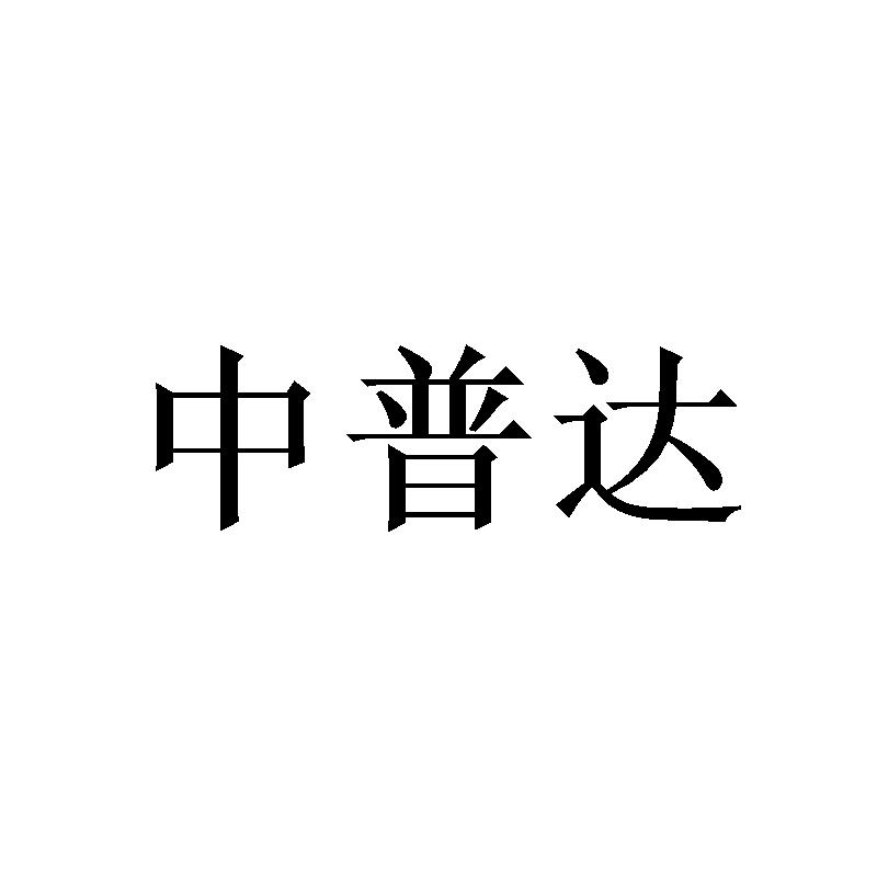 中普达