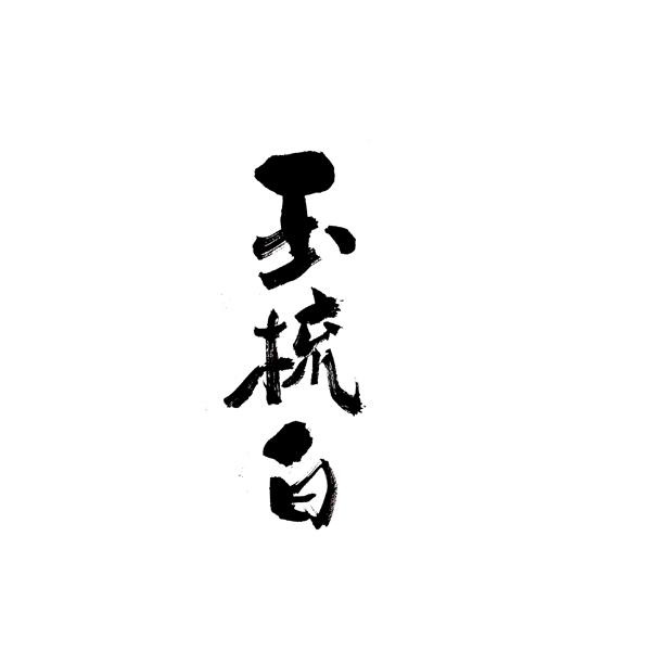 玉梳白