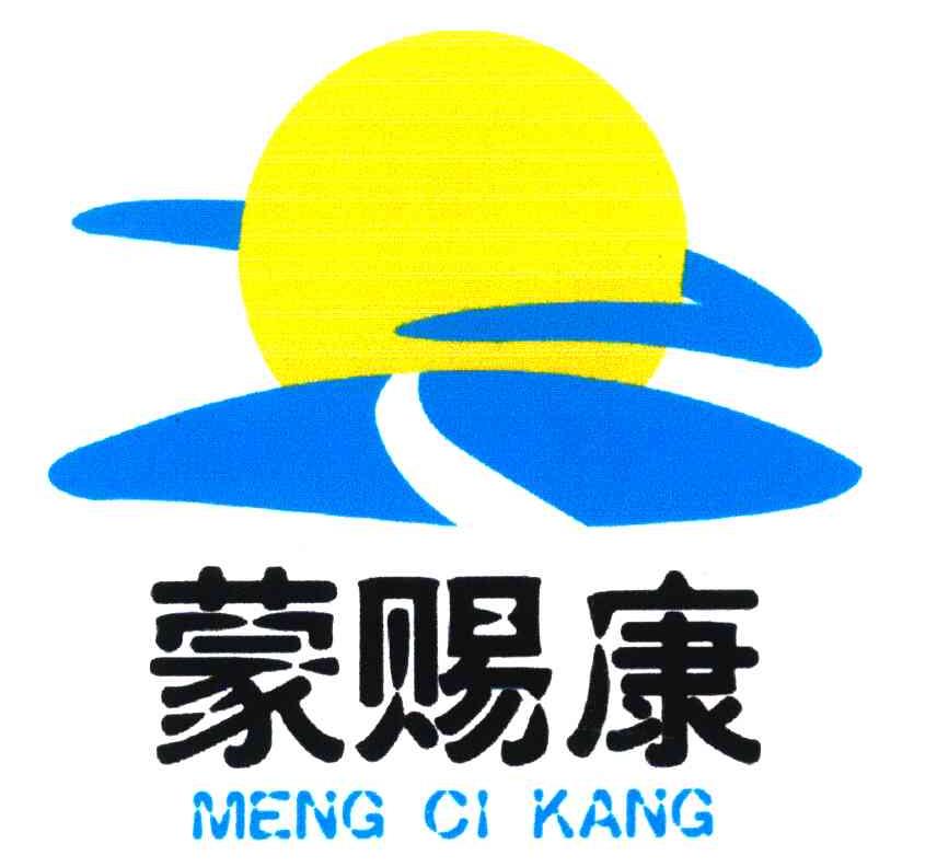 蒙赐康