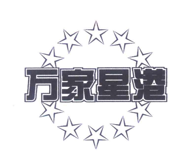 万家星港