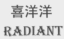 喜洋洋   RADIANT