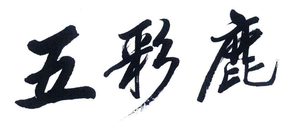 五彩鹿