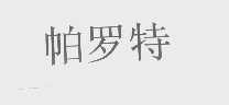 帕罗特