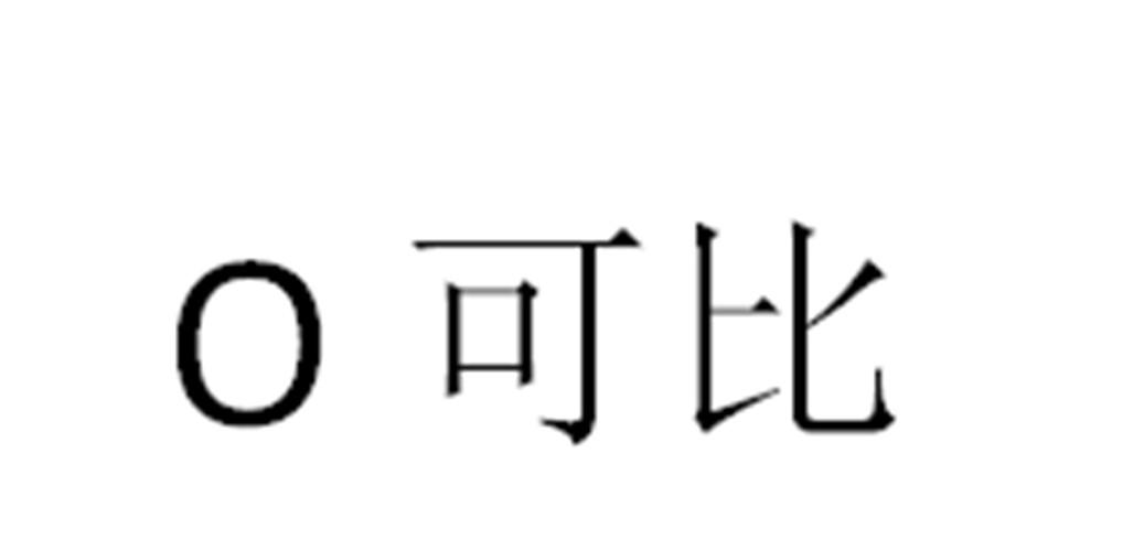 O 可比