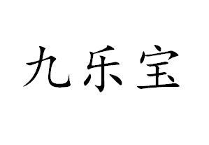 九乐宝