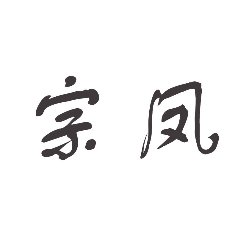 宗凤