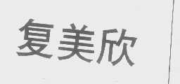 复美欣