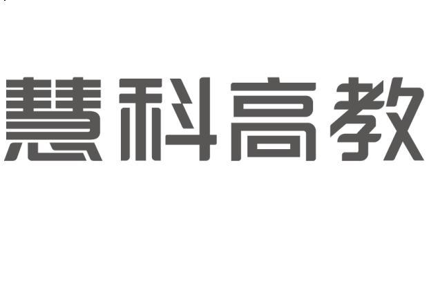 慧科高教