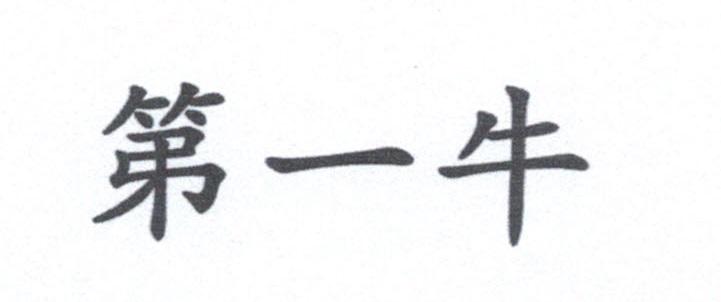 第一牛