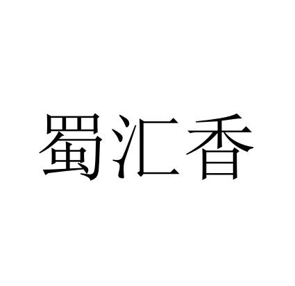 蜀汇香