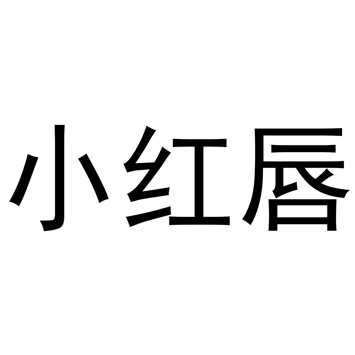 小红唇