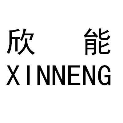欣能