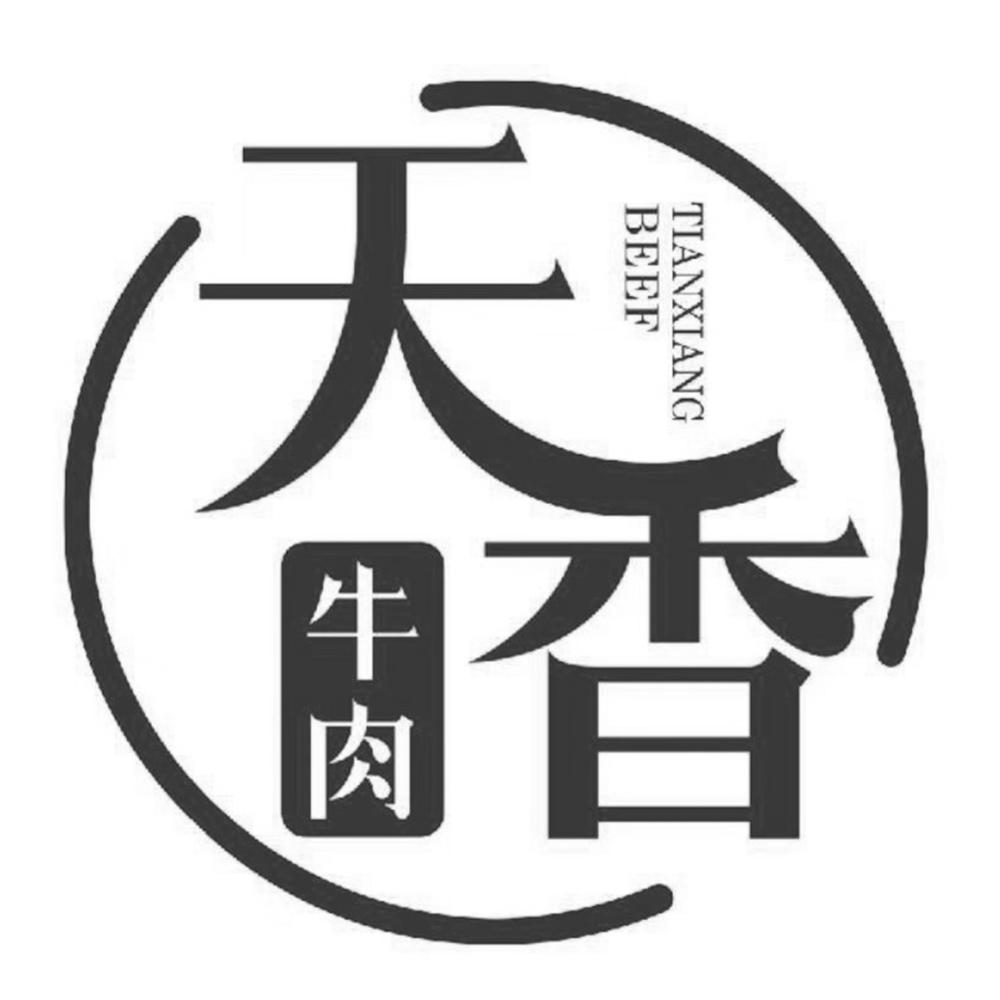 天香 牛肉 TIANXIANG BEEF