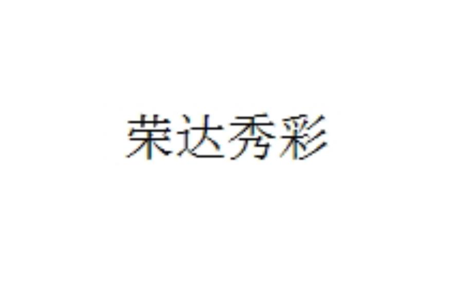 荣达秀彩