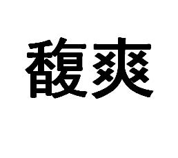 馥爽