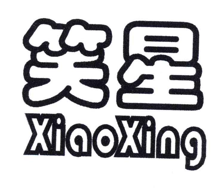 笑星