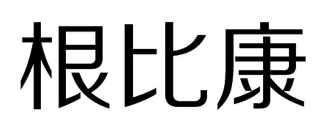 根比康