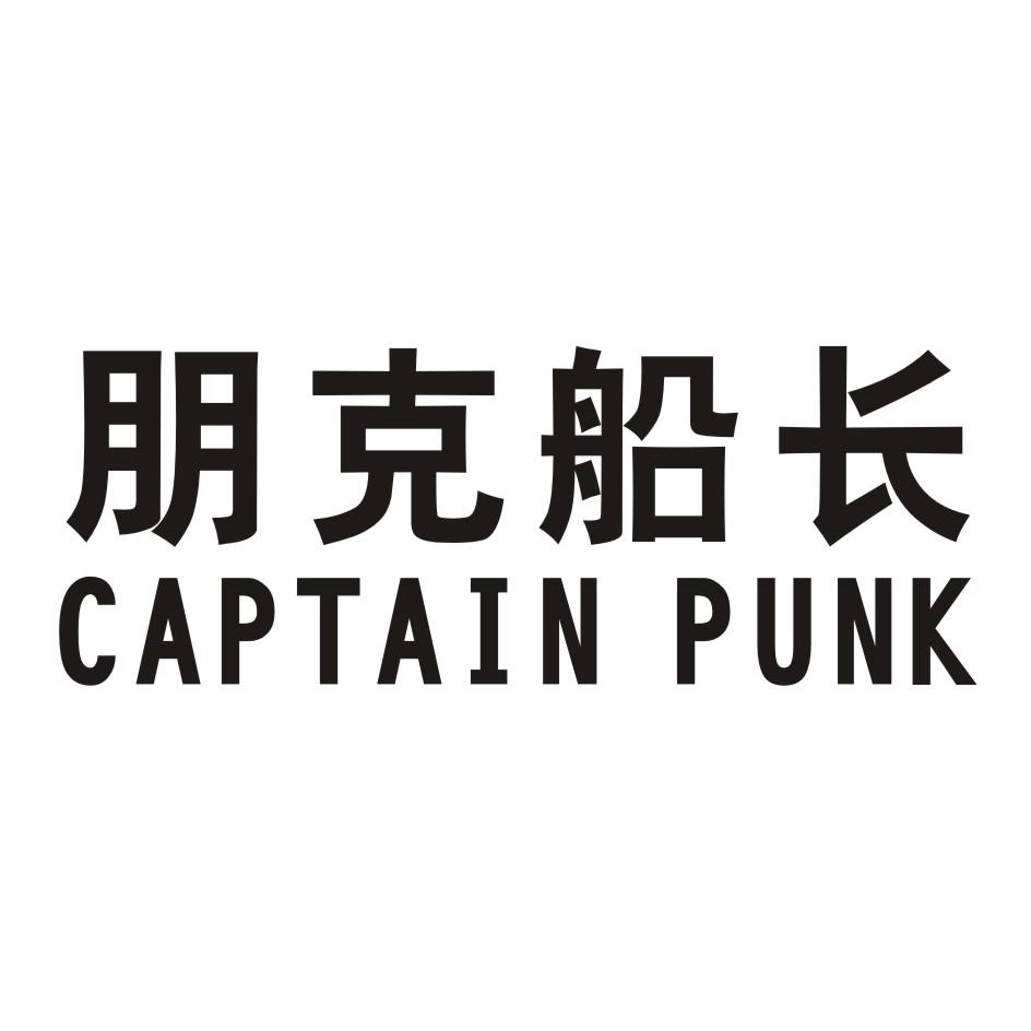 朋克船长 CAPTAIN PUNK